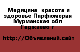 Медицина, красота и здоровье Парфюмерия. Мурманская обл.,Гаджиево г.